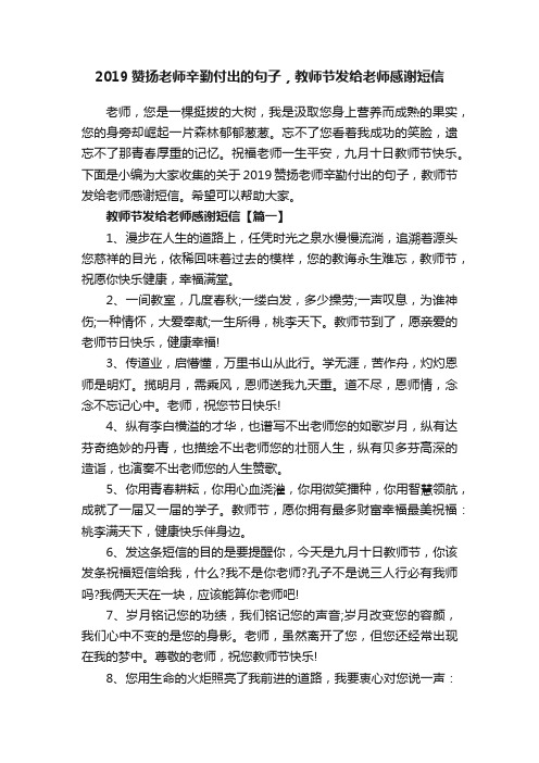 2019赞扬老师辛勤付出的句子，教师节发给老师感谢短信