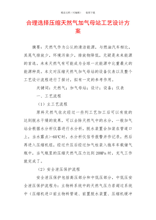 合理选择压缩天然气加气母站工艺设计方案