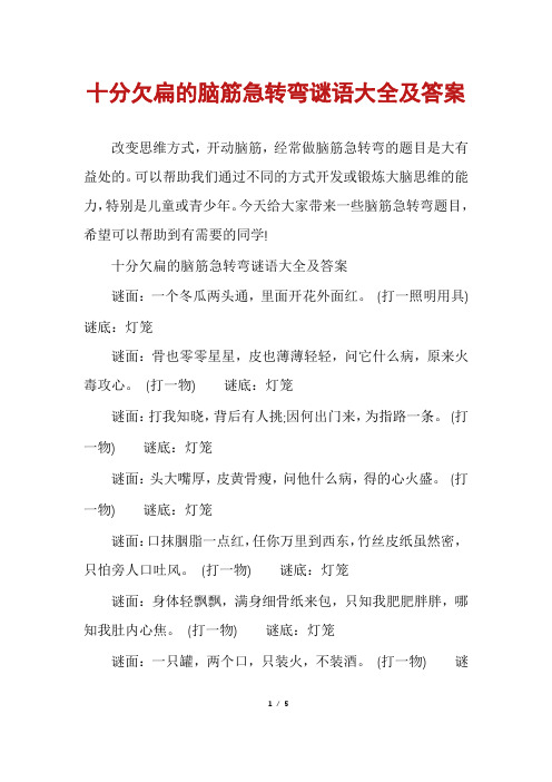 十分欠扁的脑筋急转弯谜语大全及答案