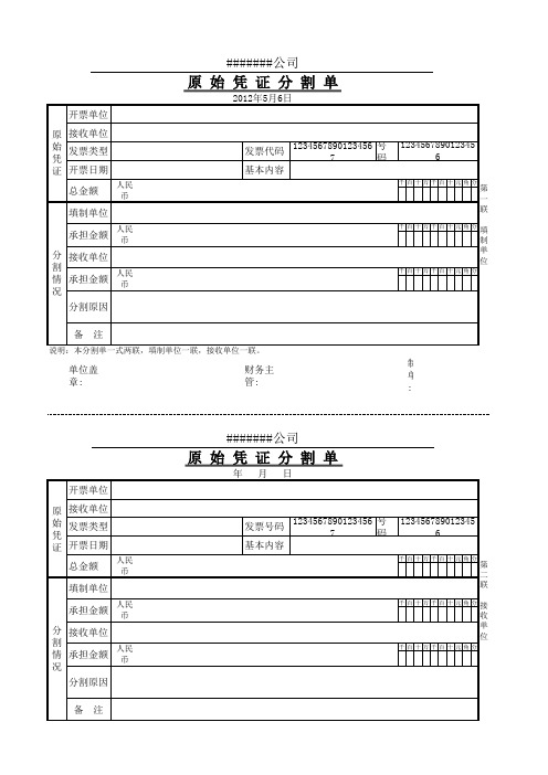 财务用发票分割单原始凭证 发票分割单范本 