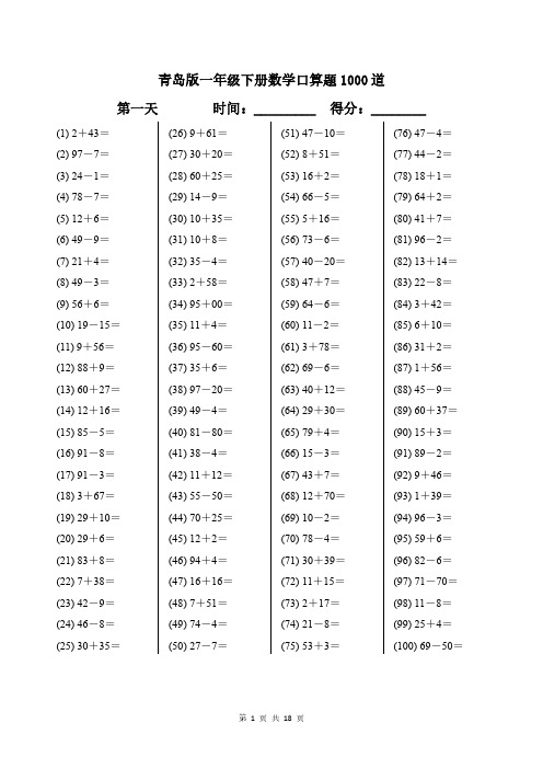 青岛版一年级下册数学口算题1000道带答案