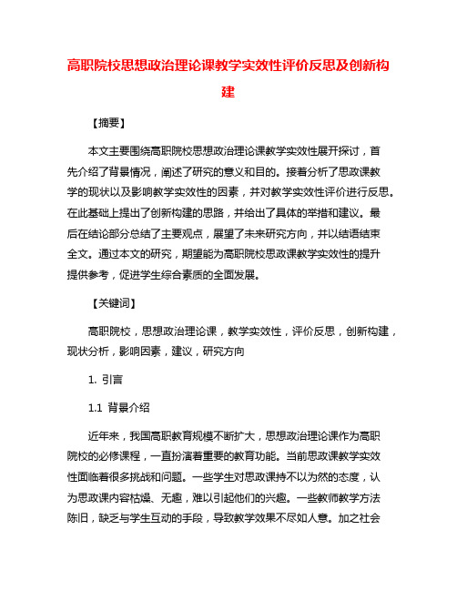 高职院校思想政治理论课教学实效性评价反思及创新构建