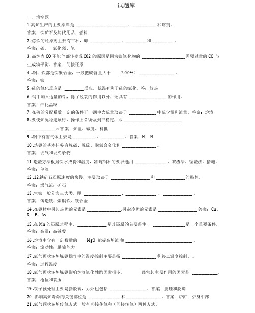 (完整版)钢铁冶金学试题库.doc