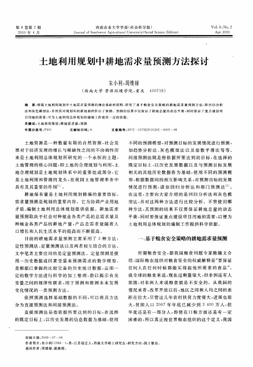 土地利用规划中耕地需求量预测方法探讨