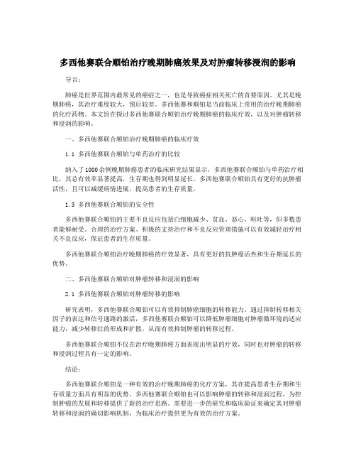 多西他赛联合顺铂治疗晚期肺癌效果及对肿瘤转移浸润的影响