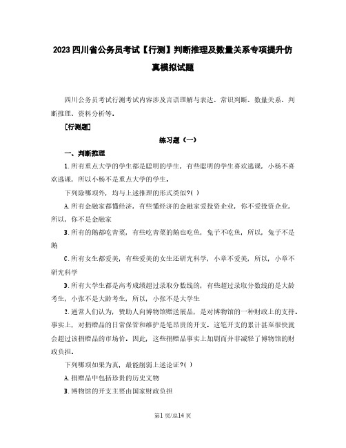 2023四川省公务员考试【行测】判断推理及数量关系专项提升仿真模拟试题(含解析)