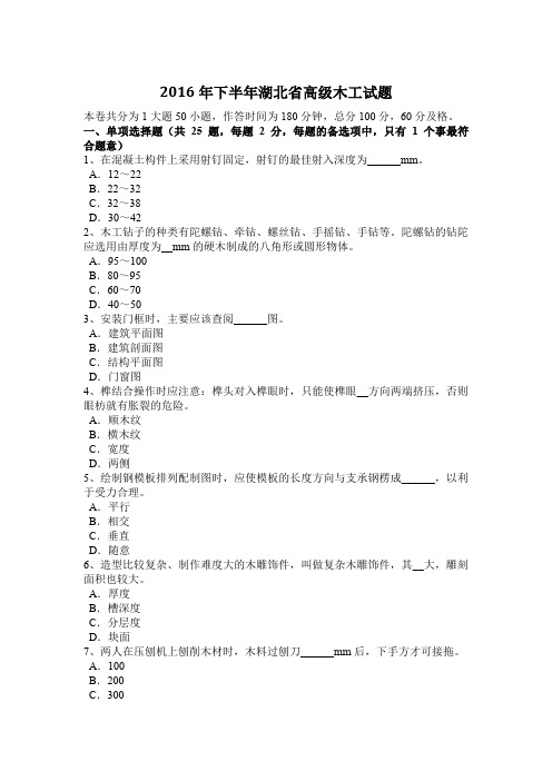 2016年下半年湖北省高级木工试题
