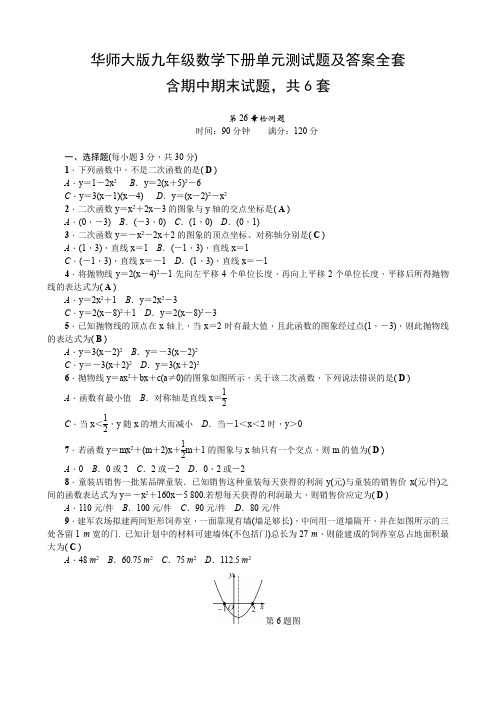 华东师大版九年级数学下册单元测试题及答案全套