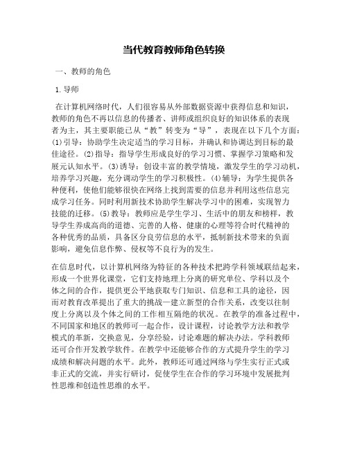 当代教育教师角色转换