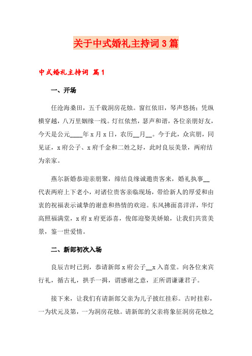 关于中式婚礼主持词3篇