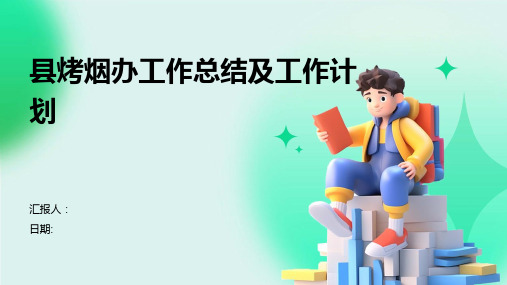 县烤烟办工作总结及工作计划