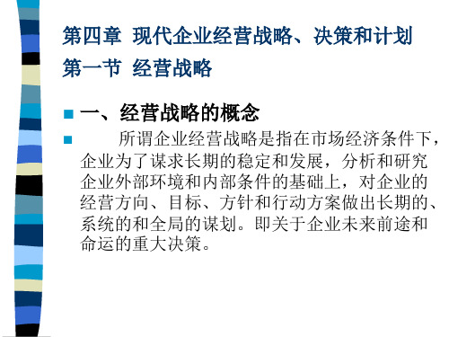 4现代企业经营战略、决策与计划