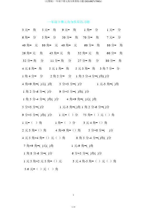 (完整版)一年级下册元角分换算练习题(20210927170921)