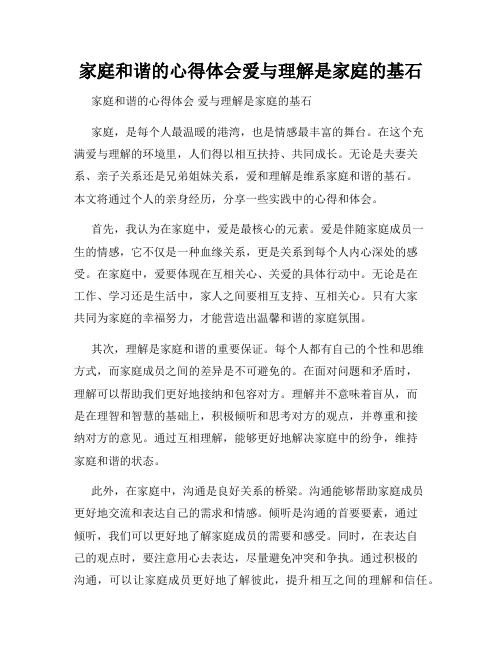 家庭和谐的心得体会爱与理解是家庭的基石