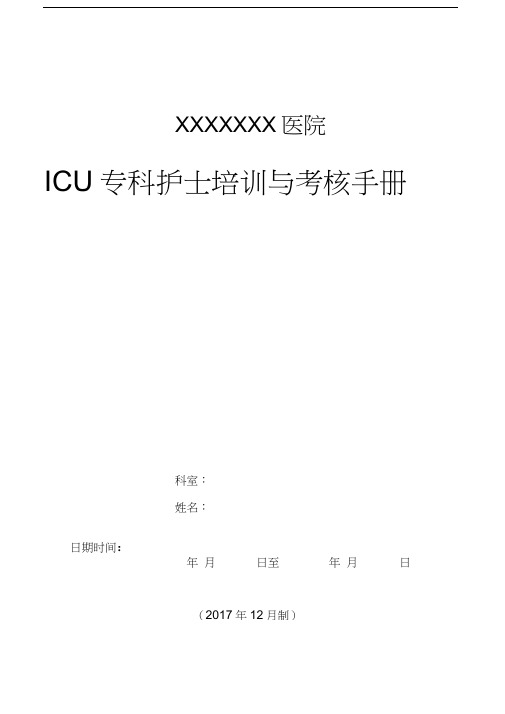 ICU专科护士培训与考核手册(2017年12月制)