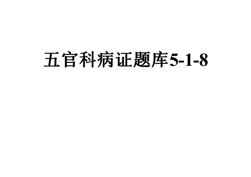 五官科病证题库5-1-8