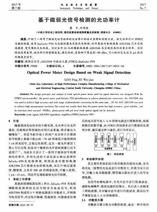 基于微弱光信号检测的光功率计