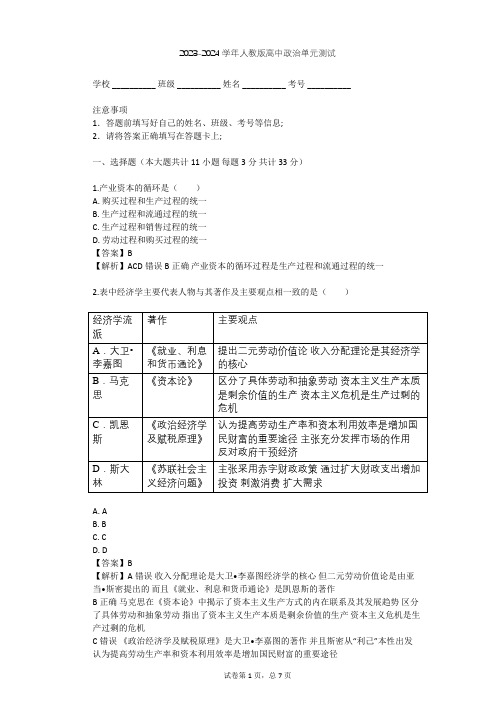 2023-2024学年高中政治人教版选修2专题二 马克思主义经济学的伟大贡献单元测试(含答案解析)