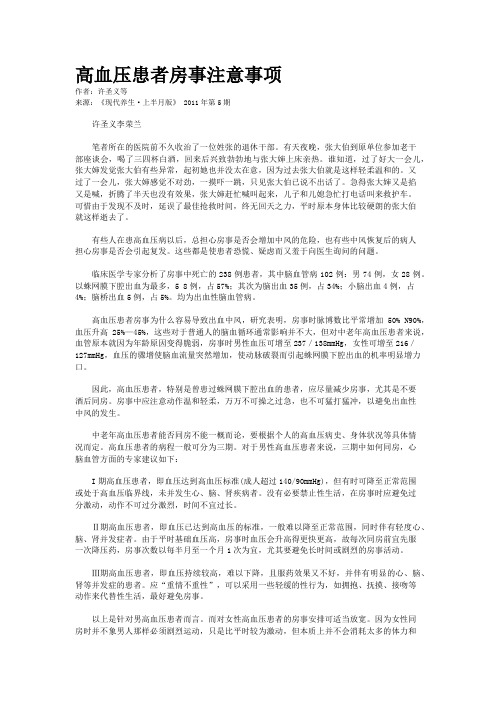 高血压患者房事注意事项