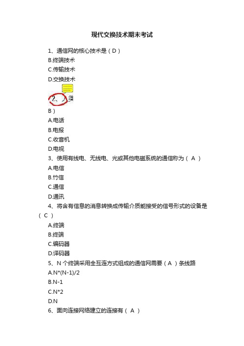 现代交换技术期末考试