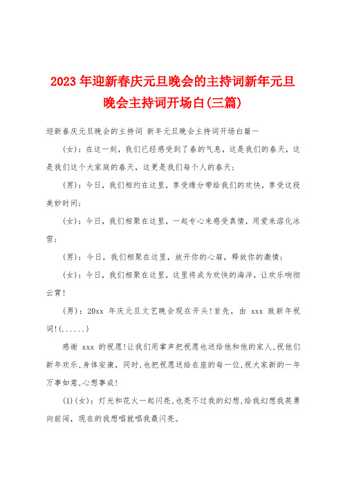 2023年迎新春庆元旦晚会的主持词新年元旦晚会主持词开场白(三篇)