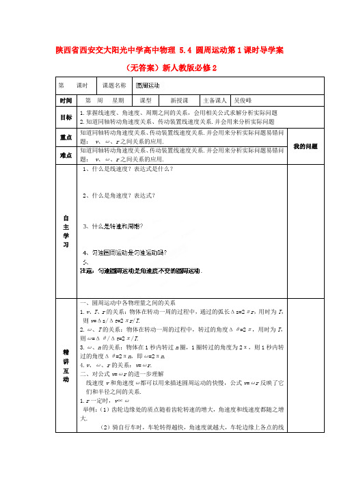 陕西省西安交大阳光中学高中物理 5.4 圆周运动第1课时导学案(无答案)新人教版必修2