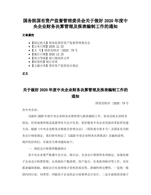 国务院国有资产监督管理委员会关于做好2020年度中央企业财务决算管理及报表编制工作的通知