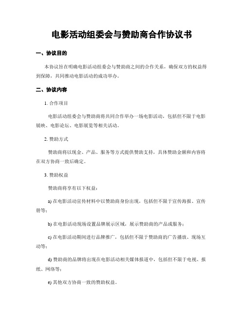 电影活动组委会与赞助商合作协议书