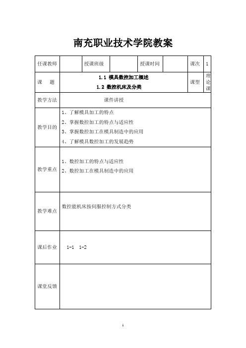 南充职业技术学院教案-南充职业技术学院模具数控加工技术精品课程