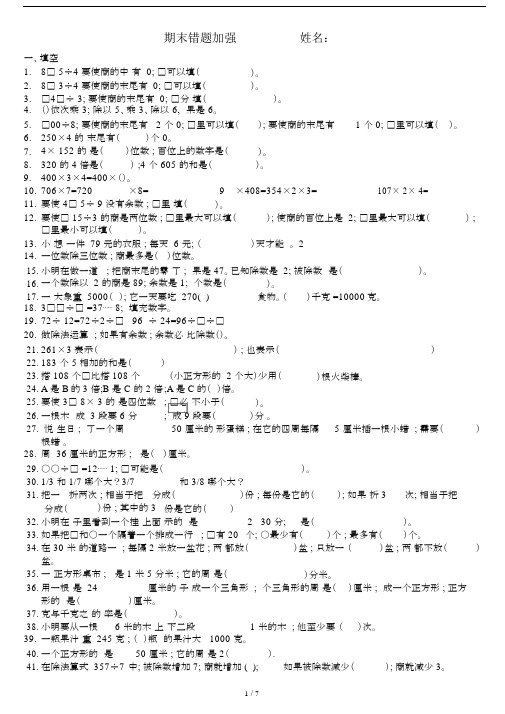 【小学数学】苏教版小学三年级上册数学易错题.doc