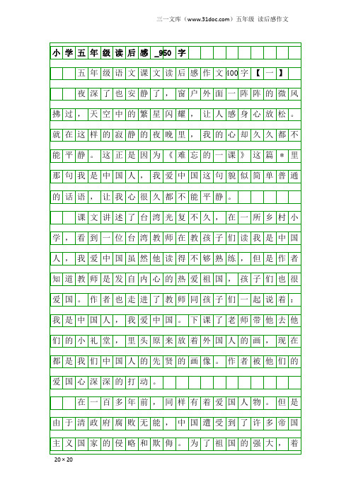 五年级读后感作文：小学五年级读后感_950字