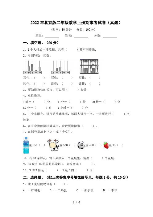 2022年北京版二年级数学上册期末考试卷(真题)