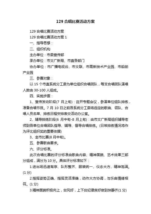 129合唱比赛活动方案