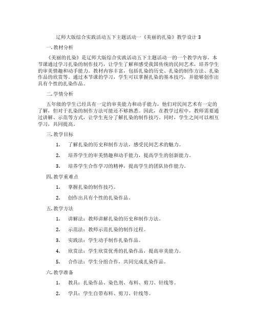 辽师大版综合实践活动五下主题活动一《美丽的扎染》教学设计3