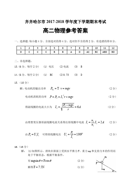 2017-2018学年黑龙江省齐齐哈尔市高二下学期期末考试物理答案