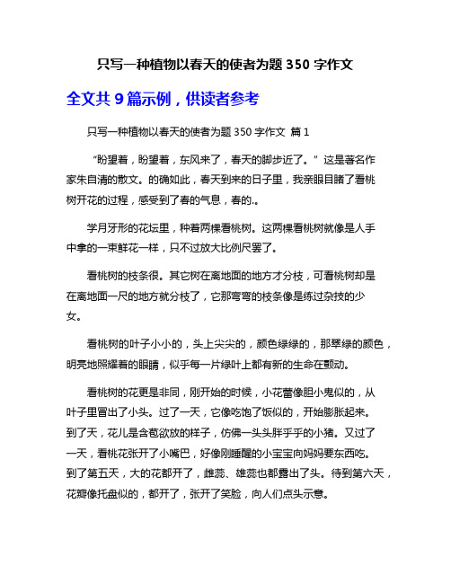 只写一种植物以春天的使者为题350字作文