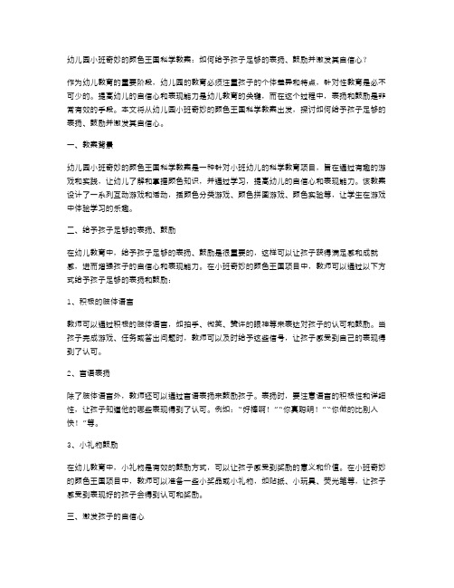 幼儿园小班奇妙的颜色王国科学教案：如何给予孩子足够的表扬、鼓励并激发其自信心？