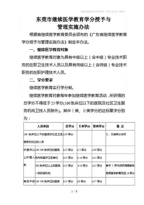 东莞市继续医学教育学分授予与管理实施办法