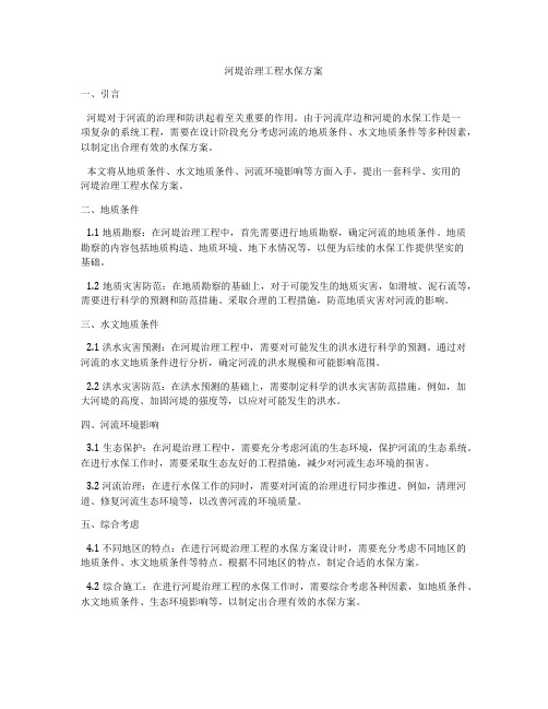 河堤治理工程水保方案