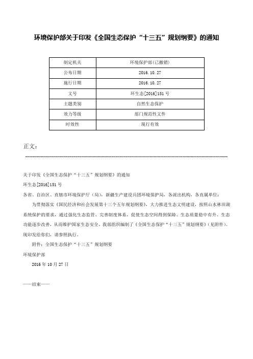 环境保护部关于印发《全国生态保护“十三五”规划纲要》的通知-环生态[2016]151号