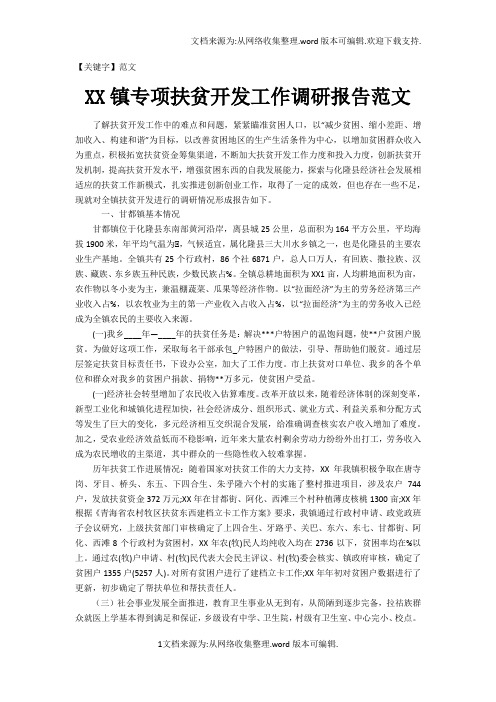 【范文】XX镇专项扶贫开发工作调研报告范文