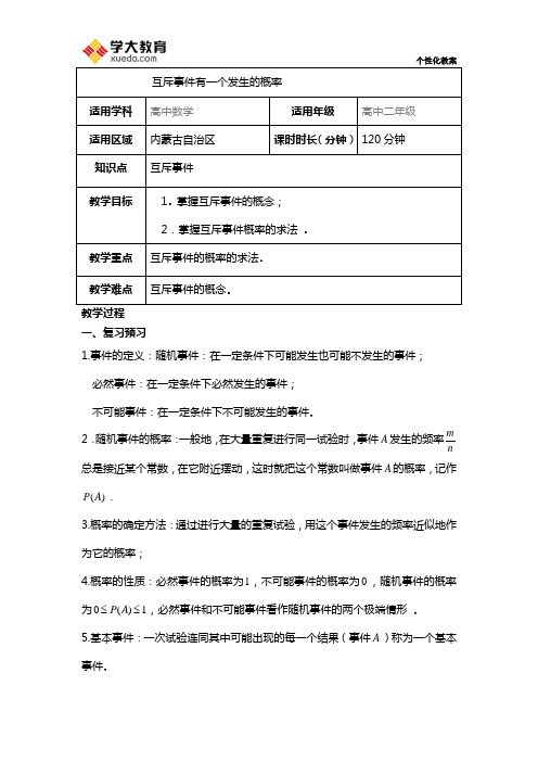 互斥事件概率教案