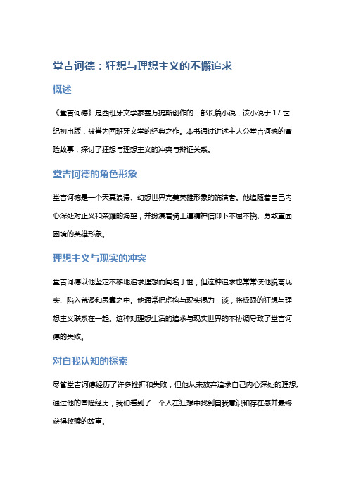 《堂吉诃德》：狂想与理想主义的不懈追求