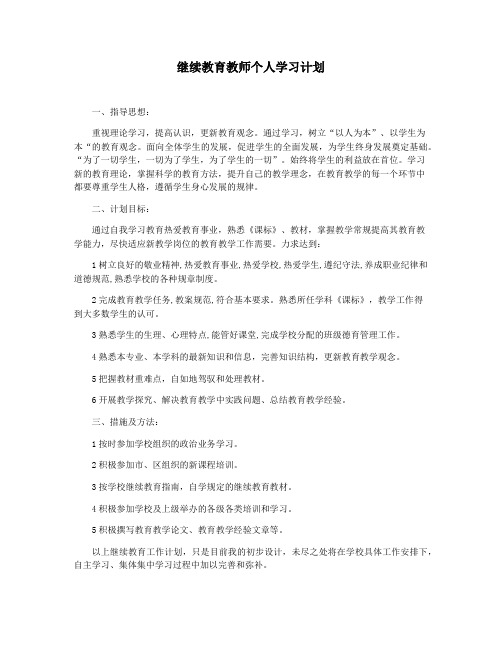 继续教育教师个人学习计划