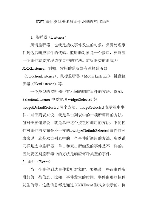 SWT事件模型概述与事件处理的常用写法 .