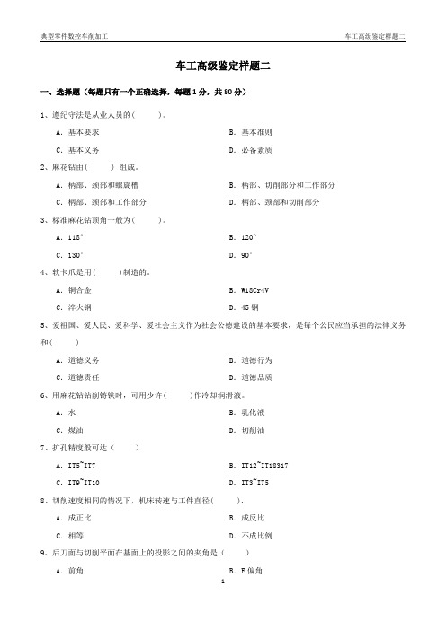 《典型零件数控车削加工》数控车工职业技能(高级)考核试卷二