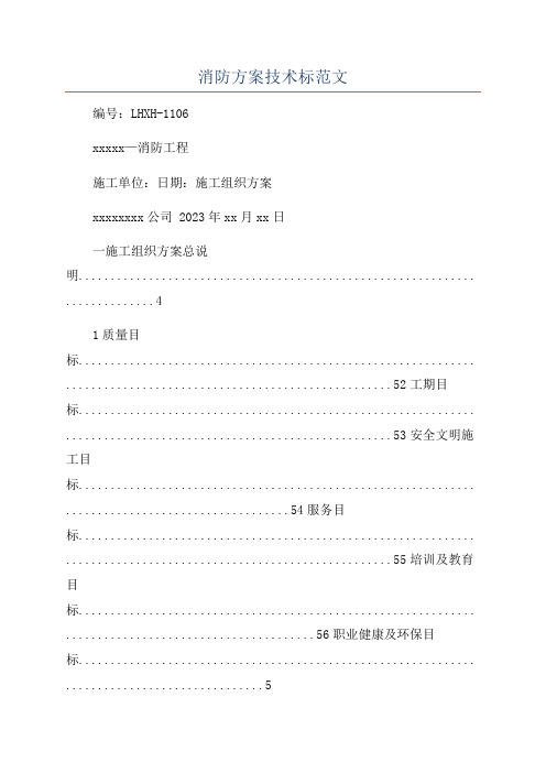 消防方案技术标范文