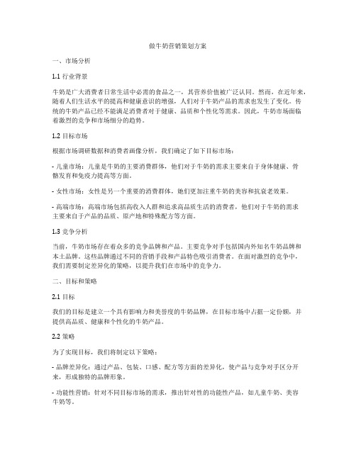 做牛奶营销策划方案