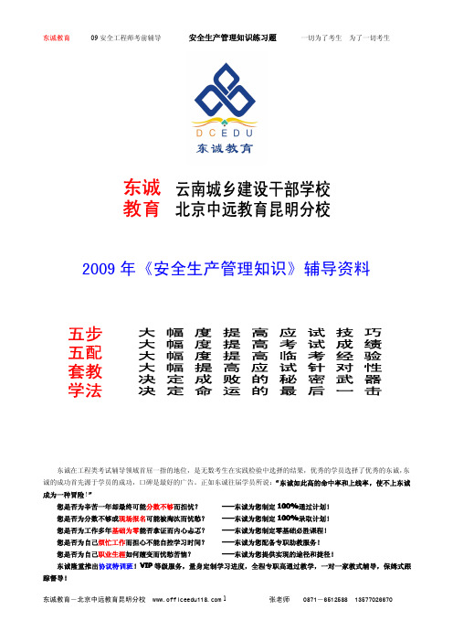 东诚教育集团安全生产管理知识-冲刺练习题—250