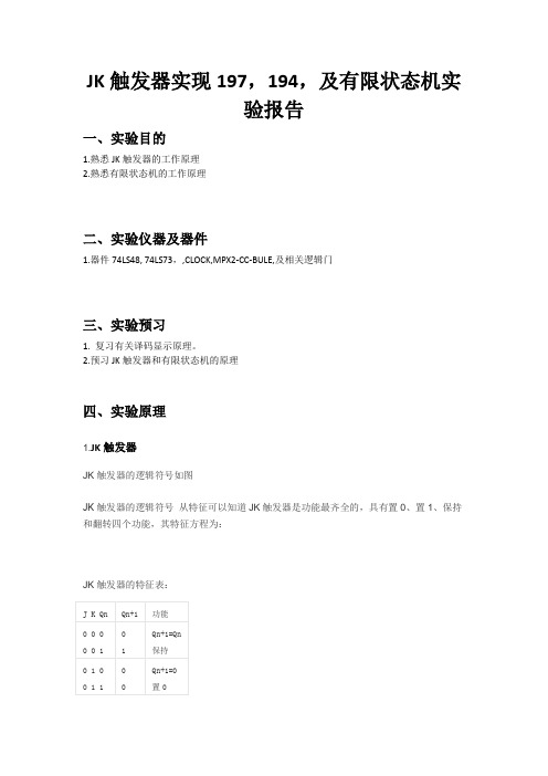 JK触发器实现197,194,及有限状态机实验报告分析